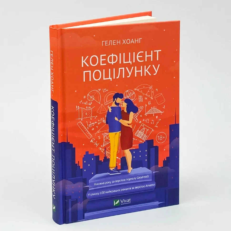 Коефіцієнт поцілунку — Хоанг Гелен | Vivat, книга українською, нова, тверда