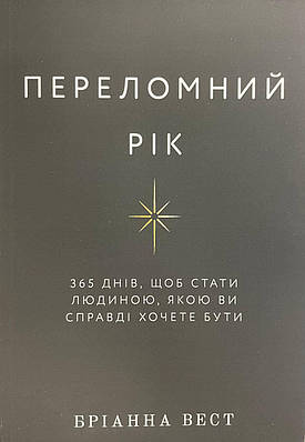 Книга Переломний рік. Вест Бріанна