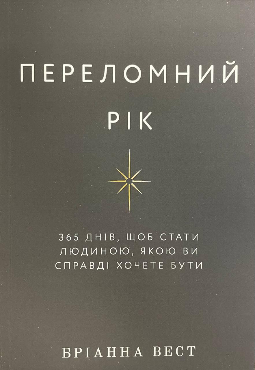 Книга Переломный год. Вест Брианна в интернет-магазине Knigarnia