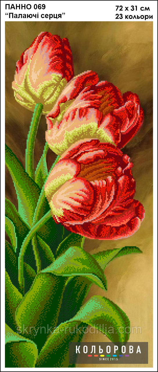 Панно 069 Тюльпани Палаючі серця Схема на тканині для вишивки для вишивки (Кольорова)