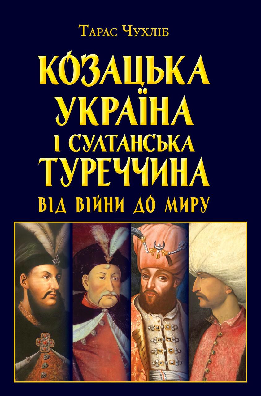 Книга "Козацька Україна і султанська Туреччина : від війни до миру."