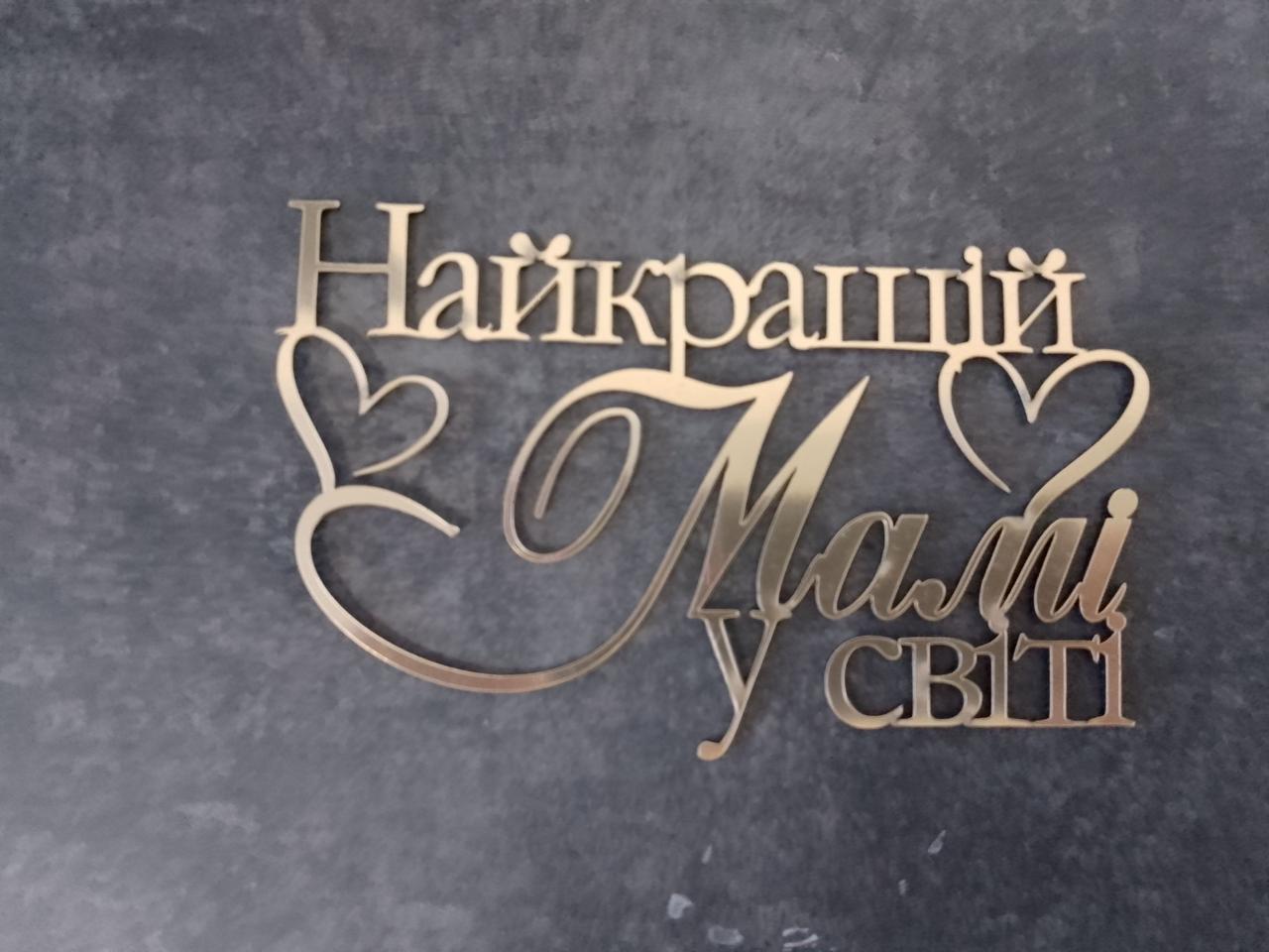 Топер дзеркальний  Найкращій мамі в світі, фото 1