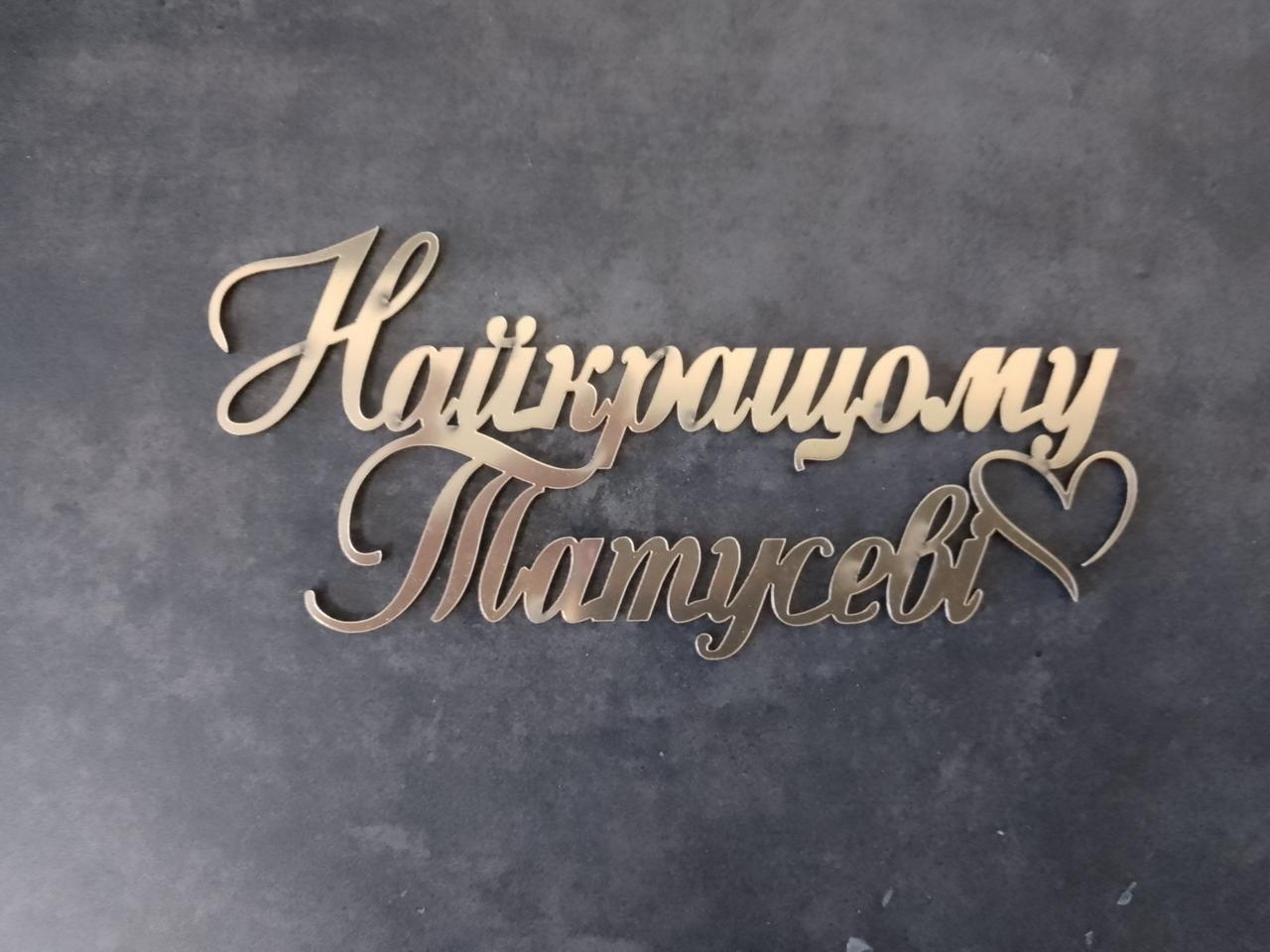 Топер дзеркальний Найкращому татусеві, фото 1