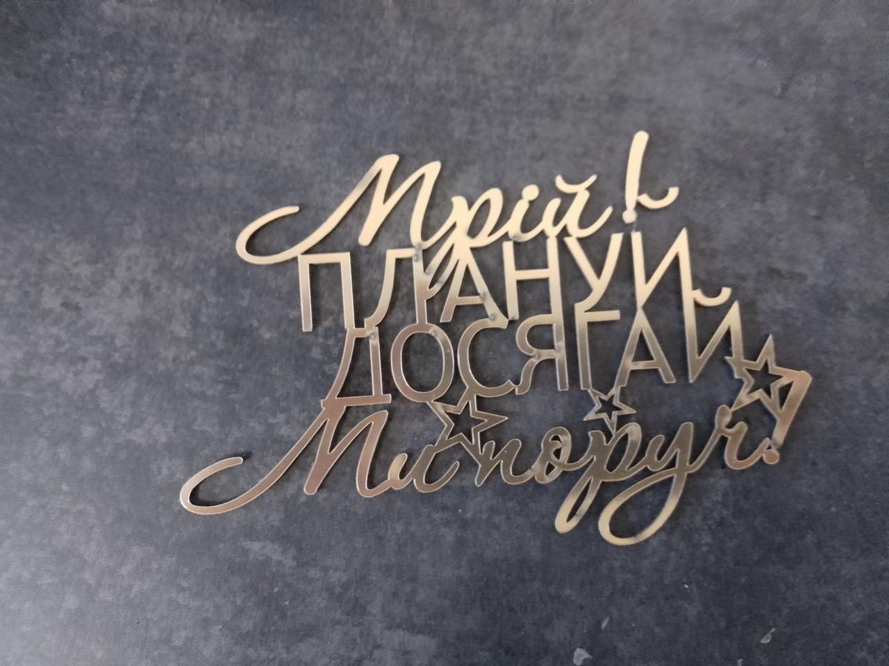 Топер дзеркальний Мрій плануй досягай