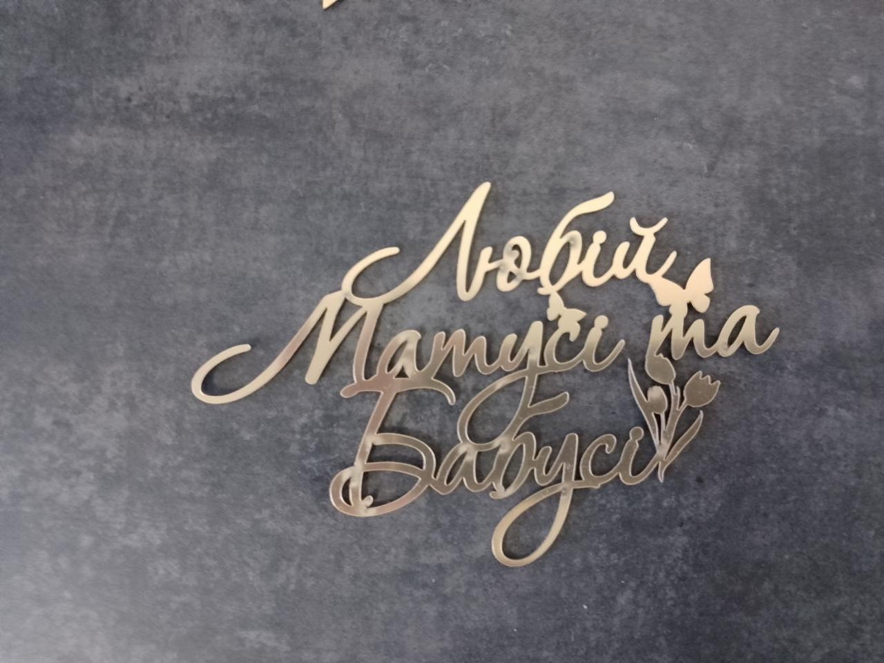 Топер дзеркальний Любій матусі та бабусі, фото 1