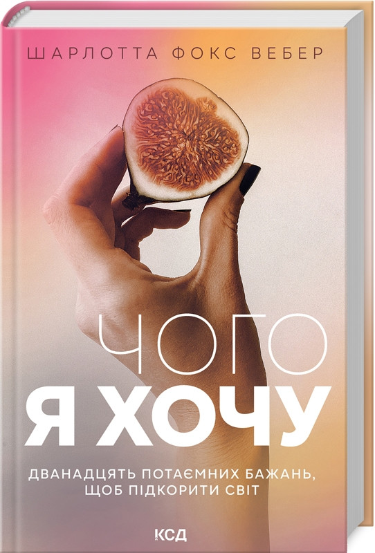 Чого я хочу. Дванадцять потаємних бажань, щоб підкорити світ. Ш. Ф. Вебер