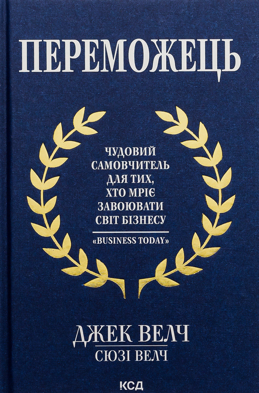Переможець. Чудовий самовчитель для тих, хто мріє завоювати світ бізнесу. Дж. Велч, С. Велч