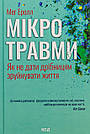 Мікротравми. Як не дати дрібницям зруйнувати життя. М. Еролл, фото 2