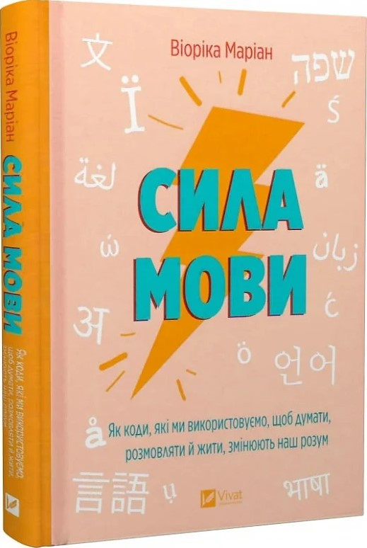 Сила мови. Як коди, які ми використовуємо, щоб думати, розмовляти й жити, змінюють наш розум. В. Маріан