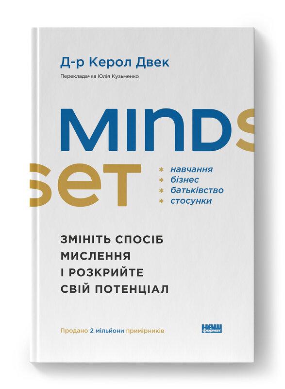 Mindset. Змініть спосіб мислення і розкрийте свій потенціал. К. Двек, фото 1