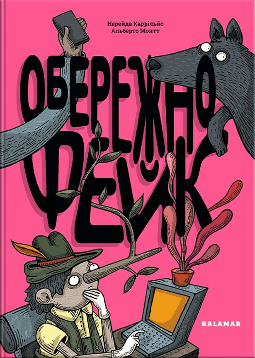 Обережно: фейк. Н. Каррільйо, А. Монтт