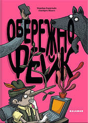 Обережно: фейк. Н. Каррільйо, А. Монтт