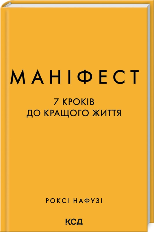 Маніфест. 7 кроків до кращого життя. Р. Нафузі, фото 1