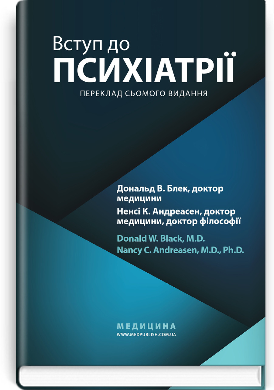 Вступ до психіатрії. Д. В. Блек, Н. К. Андреасен, фото 1