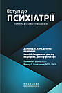 Вступ до психіатрії. Д. В. Блек, Н. К. Андреасен, фото 2