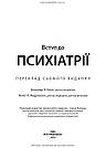 Вступ до психіатрії. Д. В. Блек, Н. К. Андреасен, фото 6