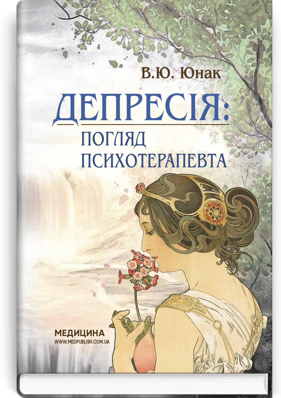 Депресія: Погляд психотерапевта. В. Ю. Юнак