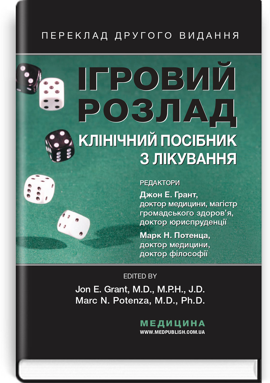 Ігровий розлад: клінічний посібник з лікування. Дж. Е. Грант, М. Н. Потенца