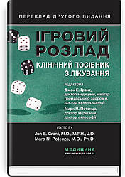 Ігровий розлад: клінічний посібник з лікування. Дж. Е. Грант, М. Н. Потенца
