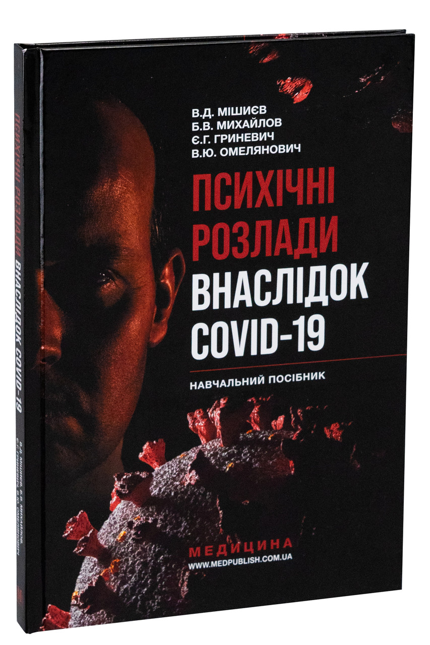 Психічні розлади внаслідок COVID-19: Навчальний посібник. В. Д. Мішиєв, Б. В. Михайлов, Є. Г. Гриневич, В. Ю. Омелянович
