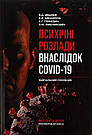 Психічні розлади внаслідок COVID-19: Навчальний посібник. В. Д. Мішиєв, Б. В. Михайлов, Є. Г. Гриневич, В. Ю. Омелянович, фото 3
