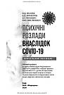 Психічні розлади внаслідок COVID-19: Навчальний посібник. В. Д. Мішиєв, Б. В. Михайлов, Є. Г. Гриневич, В. Ю. Омелянович, фото 5