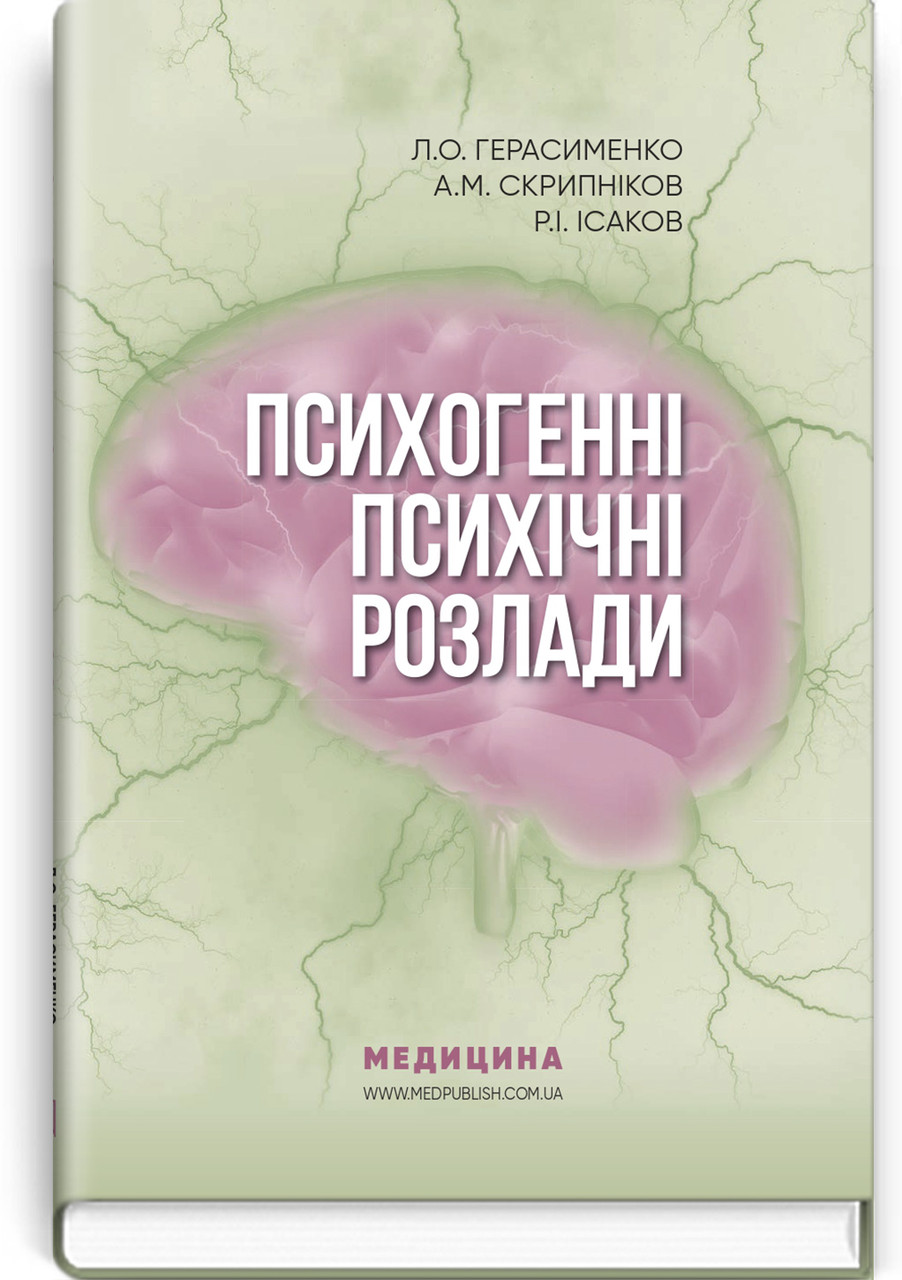 Психогенні психічні розлади. Л. О. Герасименко, А. М. Скрипніков, Р. І. Ісаков, фото 1