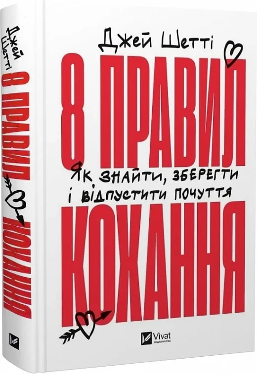 8 правил кохання. Як знайти, зберегти і відпустити почуття. Дж. Шетті