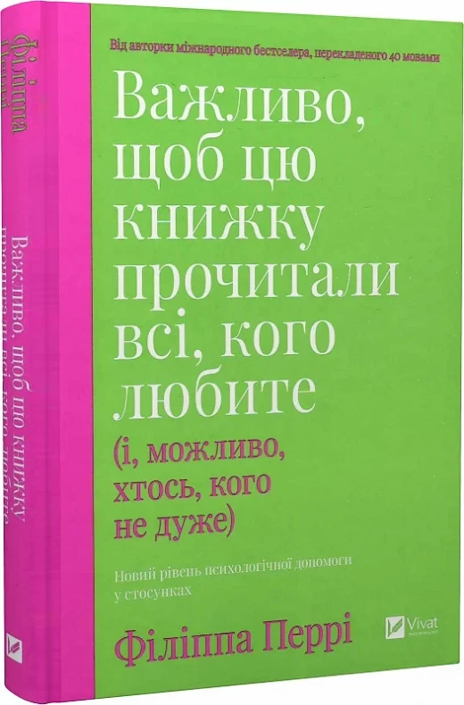 Важливо, щоб цю книжку прочитали всі, кого любите (і, можливо, хтось, кого не дуже). Ф. Перрі