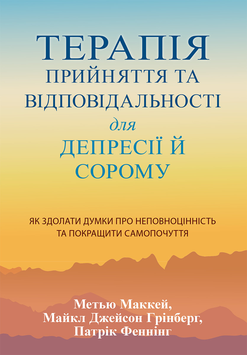 Терапія прийняття та відповідальності для депресії й сорому. Як здолати думки про неповноцінність та покращити самопочуття. М.