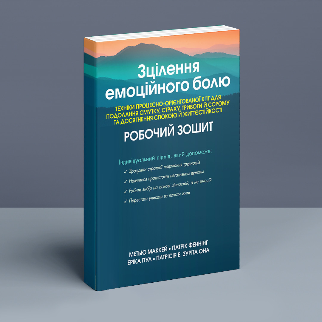 Зцілення емоційного болю. Техніки процесно-орієнтованої КПТ для подолання смутку, страху, тривоги й сорому та досягнення спокою й