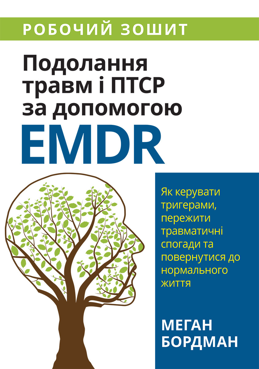 Подолання травм і ПТСР за допомогою EMDR: як керувати тригерами, пережити травматичні спогади та повернутися до нормального життя.