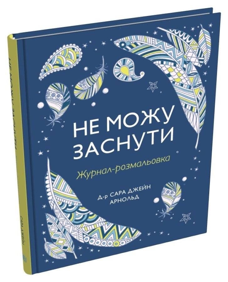 Не можу заснути. Журнал-розмальовка. С. Дж. Арнольд