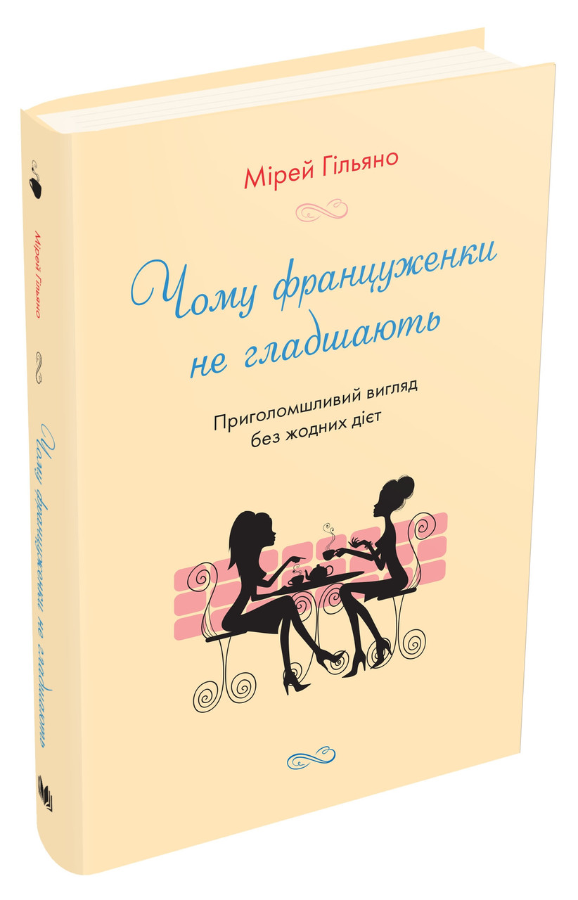 Чому француженки не гладшають. Приголомшливий вигляд без жодних дієт. М. Гільяно