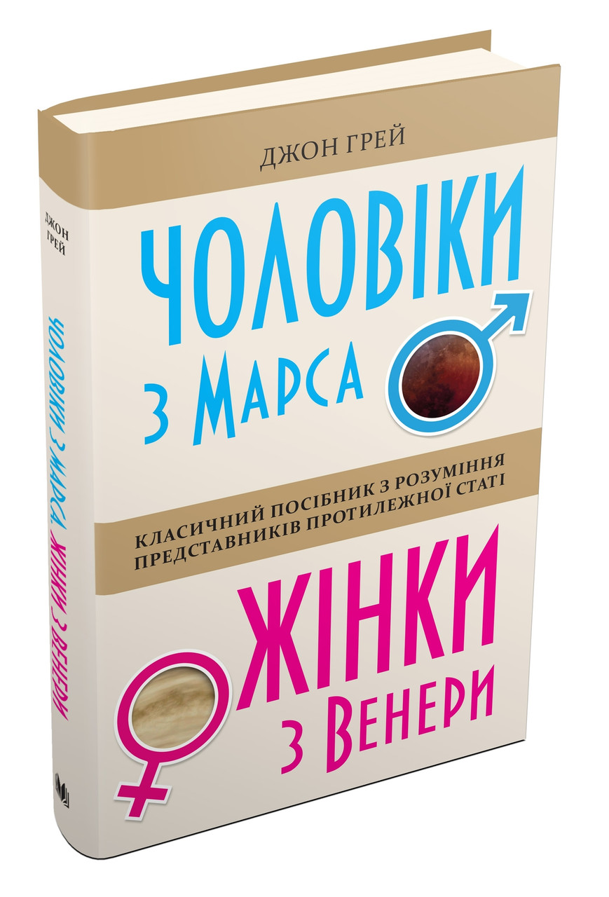 Чоловіки з Марса, жінки з Венери. Класичний посібник з розуміння представників протилежної статі. Дж. Грей