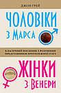 Чоловіки з Марса, жінки з Венери. Класичний посібник з розуміння представників протилежної статі. Дж. Грей, фото 3