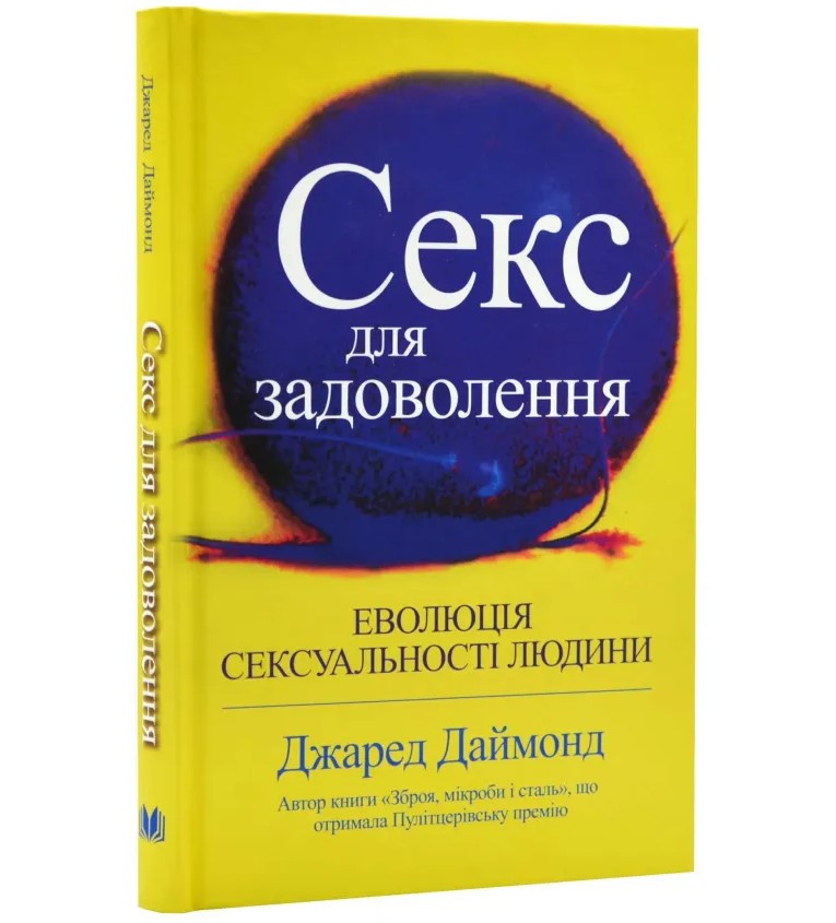 Секс для задоволення. Еволюція сексуальності людини. Дж. Даймонд
