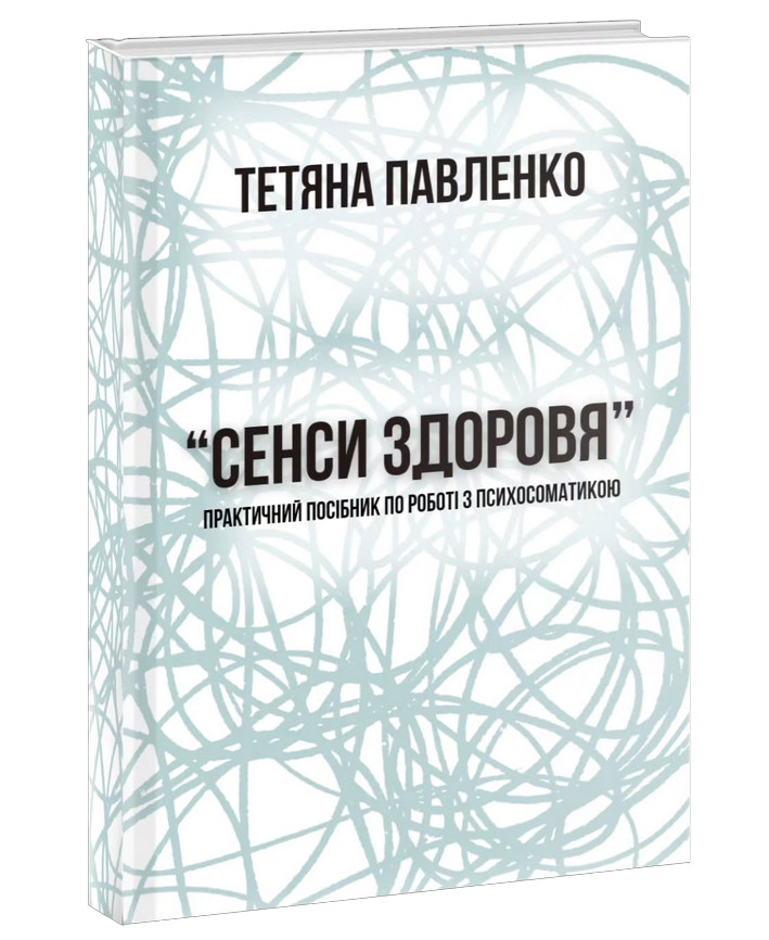 Практичний посібник по роботі з психосоматикою «Сенси здоров'я». Т. Павленко