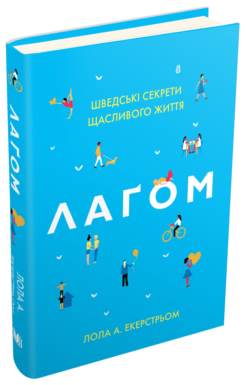 Лаґом. Шведські секрети щасливого життя. Л. А. Екерстрьом