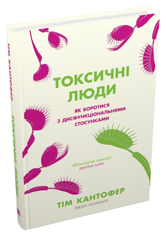 Токсичні люди. Як боротися з дисфункціональними стосунками. Т. Кантофер