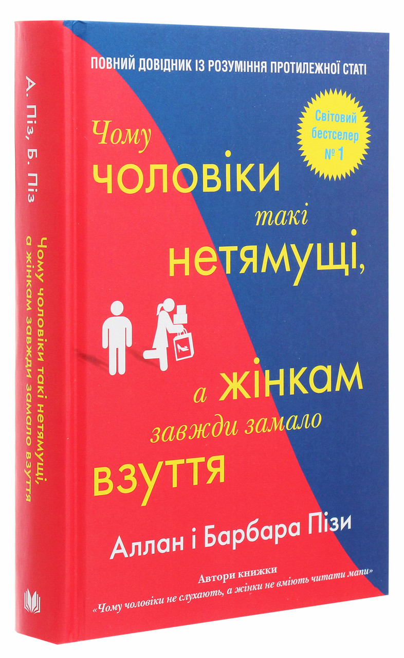 Чому чоловіки такі нетямущі, а жінкам завжди замало взуття. А. Піз, Б. Піз