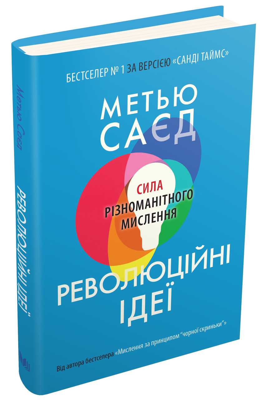 Революційні ідеї. Сила різноманітного мислення. М. Саєд