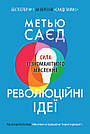 Революційні ідеї. Сила різноманітного мислення. М. Саєд, фото 3