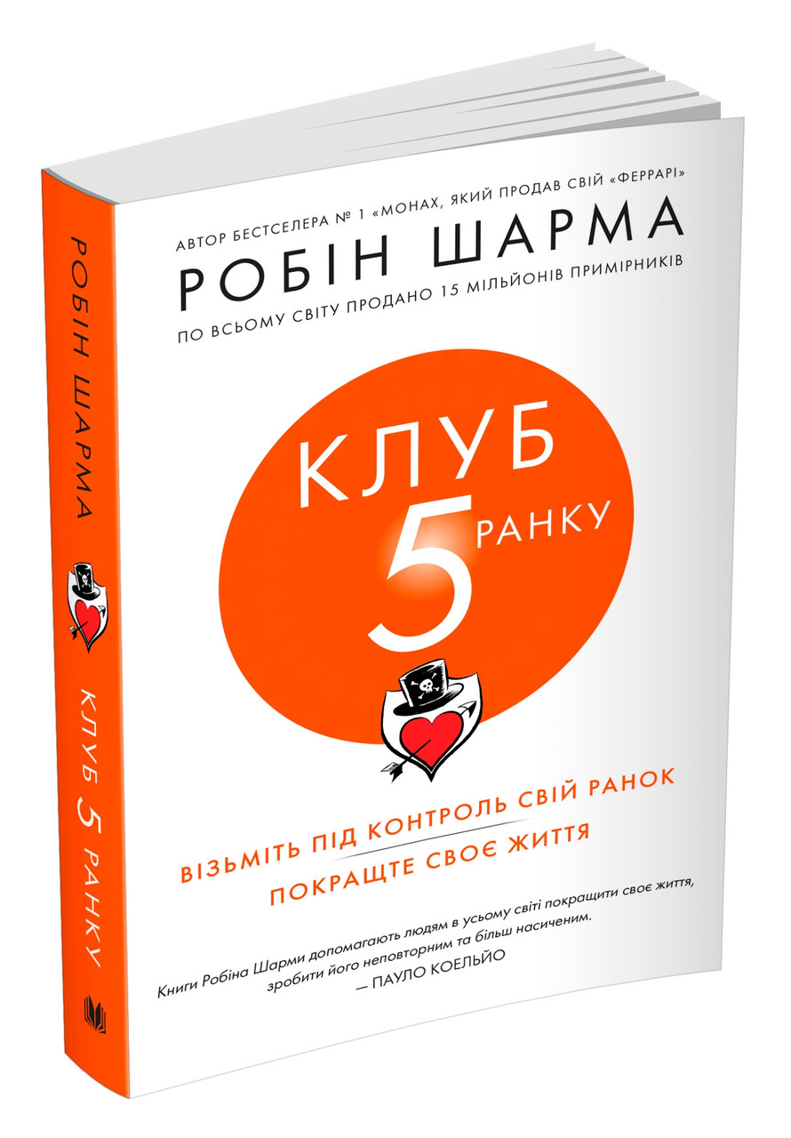 Клуб п'ятої ранку. Візьміть свій ранок під контроль, покращте своє життя. Р. Шарма