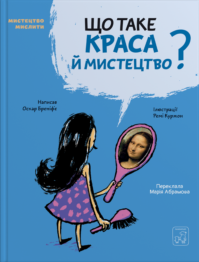 Що таке краса й мистецтво. О. Бреніф’є, фото 1