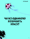 Що таке краса й мистецтво. О. Бреніф’є, фото 3