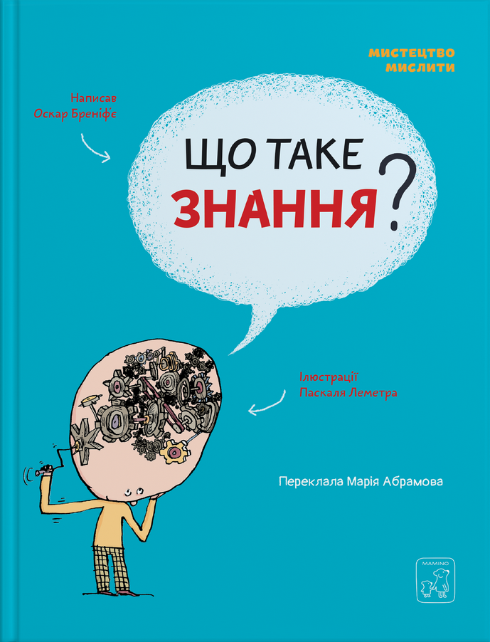 Що таке знання. О. Бреніф’є