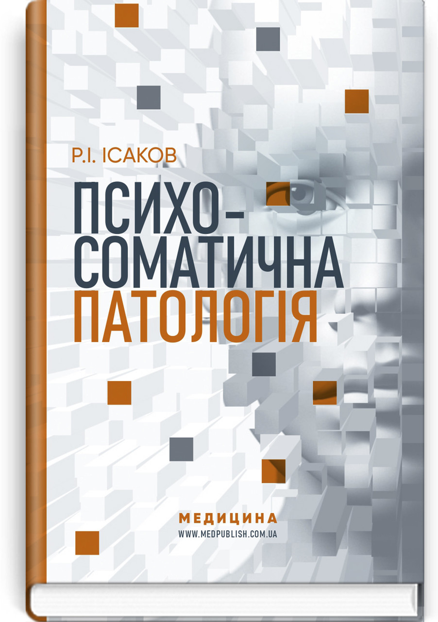 Психосоматична патологія. Р. І. Ісаков