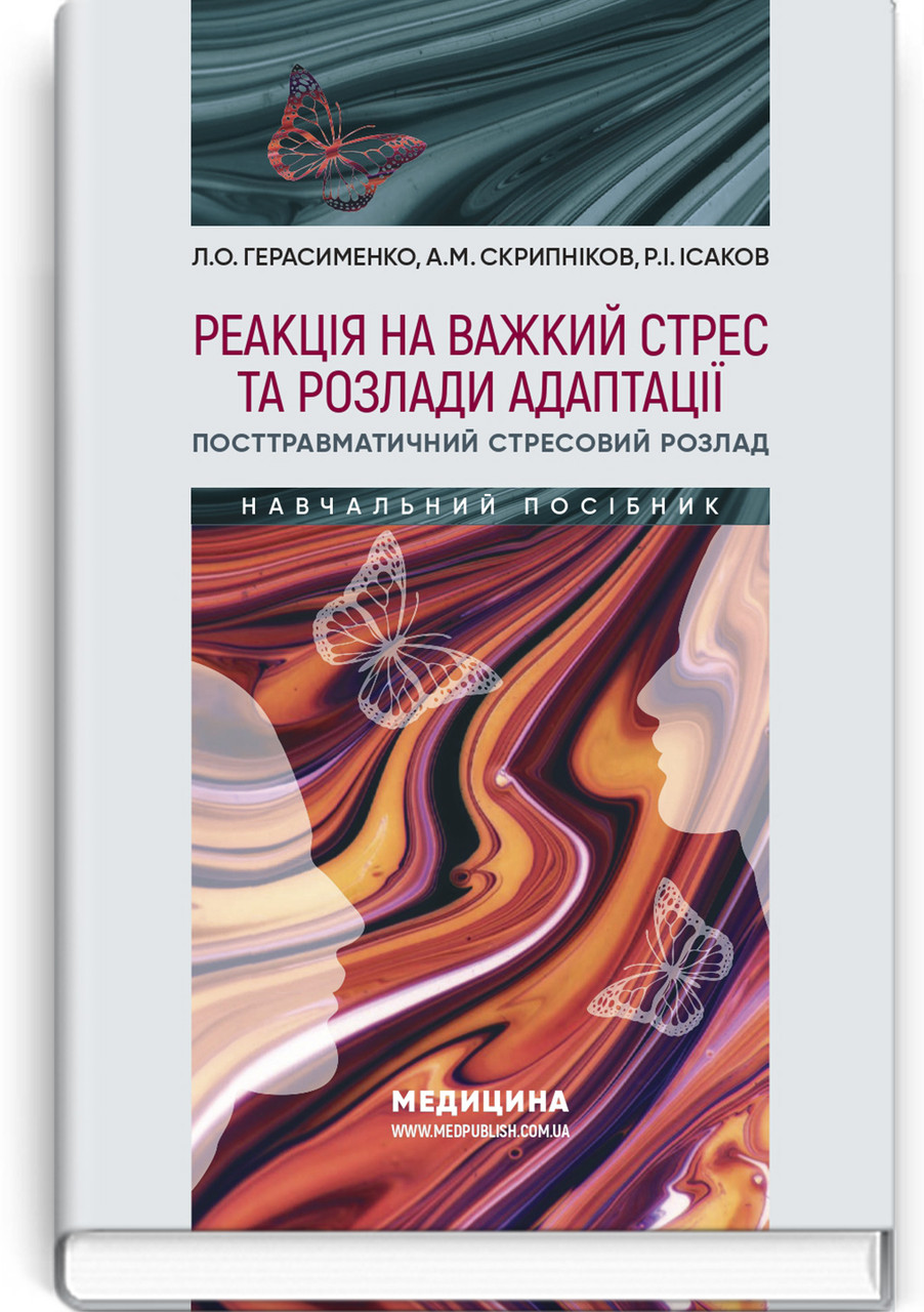 Реакція на важкий стрес та розлади адаптації. Посттравматичний стресовий розлад. Л. О. Герасименко, А. М. Скрипніков, Р. I. Iсаков, фото 1
