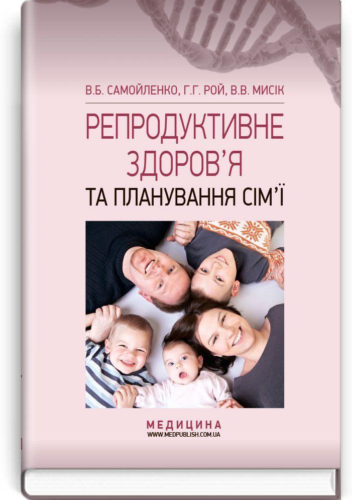 Репродуктивне здоров’я та планування сім’ї. В. Б. Самойленко, Г. Г. Рой, В. В. Мисік, фото 1
